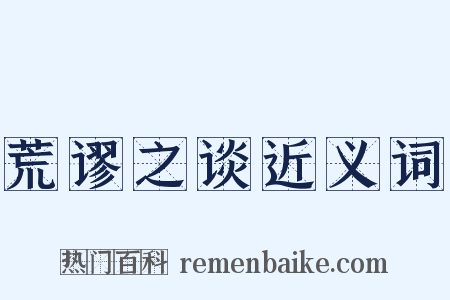 荒谬之谈近义词是什么意思的图片